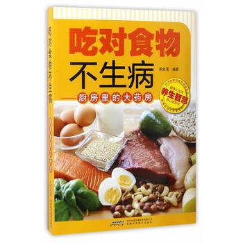 吃对食物不生病——厨房里的大药房
