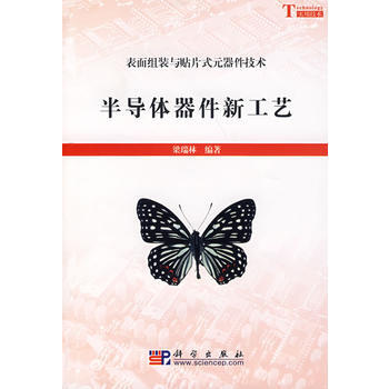 9787030212535 半导体器件新工艺 科学出版社 梁瑞林