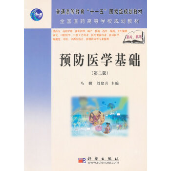 9787030205544 预防医学基础(第二版) 科学出版社 马骥 刘建喜 赵宏 李伟娟