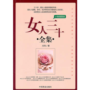 9787504469670 女人三十全集：小鱼插图版 中国商业出版社 方舟 pdf epub mobi 下载