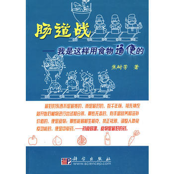 9787030247698 腸道戰——我是這樣用食物通便的 科學齣版社 焦耐芳 pdf epub mobi 電子書 下載