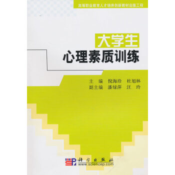 9787030252753 高等职业教育人才培养创新教材出版工程:大学生心理素质训练 科学 pdf epub mobi 电子书 下载