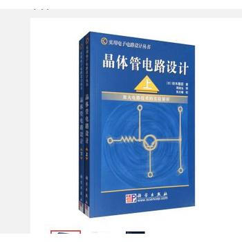 晶體管電路設計套裝(上下共2冊) 9786030000388 中國科技齣版傳媒股份有限公司 pdf epub mobi 下载