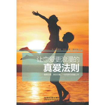 让恋爱更浪漫的真爱法则
