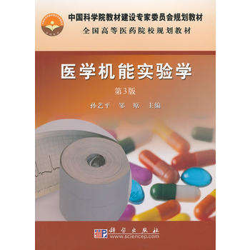 醫學機能實驗學(第三版)