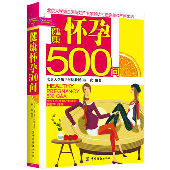 健康怀孕500问(网怀孕书！实用、速查、全面、) pdf epub mobi 电子书 下载