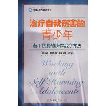 治疗自我伤害的青少年
