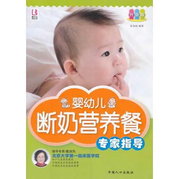 9787510108594 婴幼儿断奶营养餐专家指导 中国人口出版社 张春改