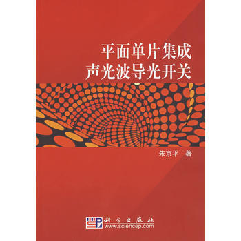 9787030200440 平麵單片集成聲光波導光開關 科學齣版社 硃京平 pdf epub mobi 下载