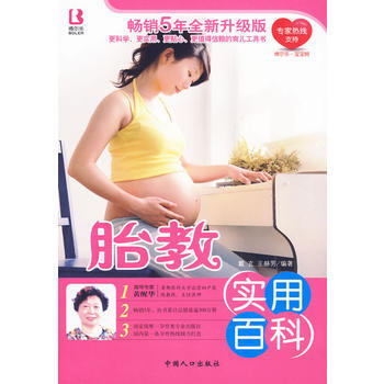 9787510103322 胎教实用百科 中国人口出版社 戴玄,王赫男 pdf epub mobi 电子书 下载