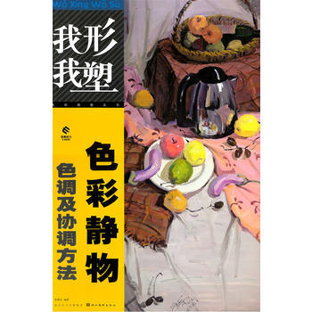 我形我塑-色彩静物色调及协调方法 pdf epub mobi 下载