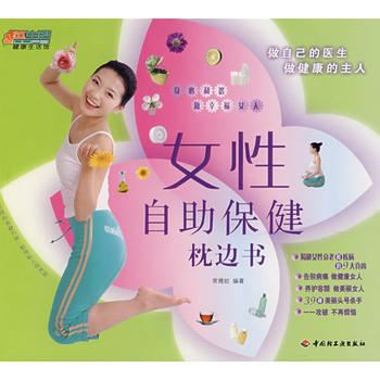 9787501963171 女性自助保健枕邊書－悠生活 健康生活館 中國輕工業齣版社 常 pdf epub mobi 下载