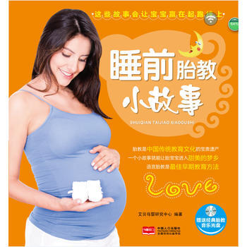 9787510124945 睡前胎教小故事 中国人口出版社 艾贝母婴研究中心著