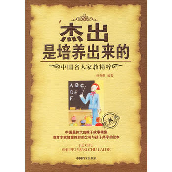 杰出是培养出来的:中国名人家教精粹