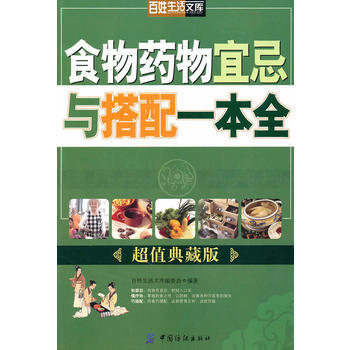 食物藥物宜忌與搭配一本全 pdf epub mobi 下载