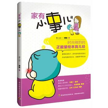 9787501996001 家有小事儿 中国轻工业出版社 博琳