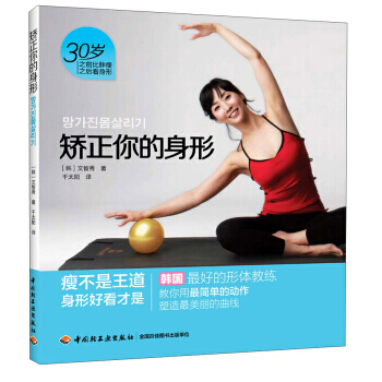 9787501987320 矫正你的身形 中国轻工业出版社 [韩] 文智秀,千太阳 pdf epub mobi 下载