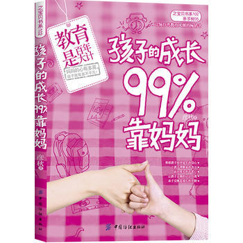 孩子的成长99%靠妈妈 pdf epub mobi 电子书 下载