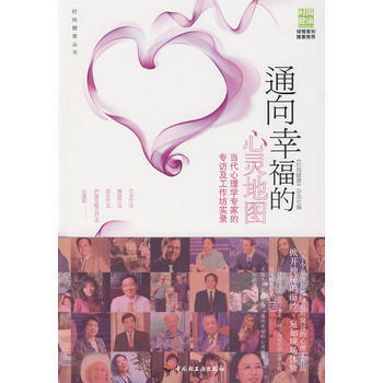 9787501969227 通向幸福的心灵地图－当代心理学专家的专访及工作坊实录 中国轻 pdf epub mobi 电子书 下载
