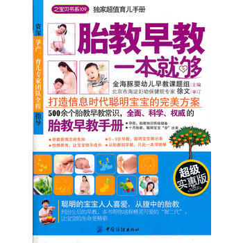 胎教早教一本就够(之宝贝书系)