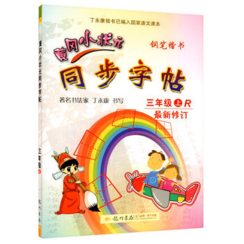 新版2018使用黄冈小状元同步字帖三年级上册 人教版 配套小学3三年级上学期语文书课本使用铅笔钢笔楷 pdf epub mobi 下载