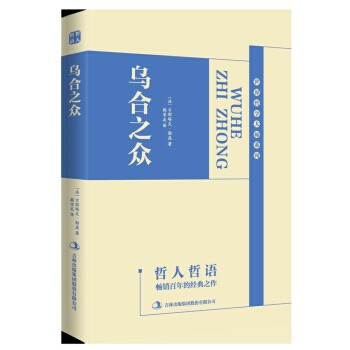 乌合之众 9787558122569 吉林出版集团股份有限公司 pdf epub mobi 电子书 下载