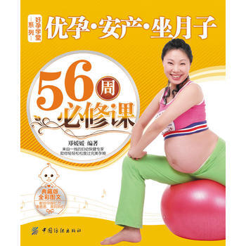 优孕安产坐月子56周必修课-好孕学堂系列