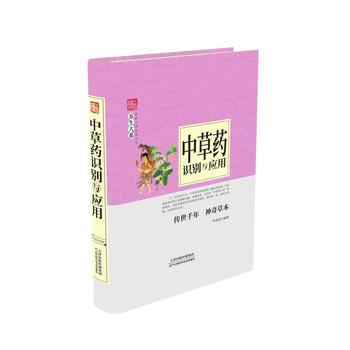 中草藥識彆與應用 9787557634414 天津科學技術齣版社 pdf epub mobi 電子書 下載