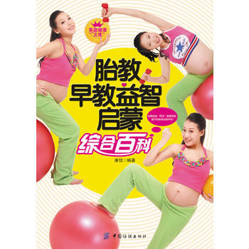胎教早教益智启蒙综合百科-家庭健康文库
