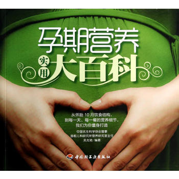 9787501987757 孕期营养实用大百科 中国轻工业出版社 吴光驰 pdf epub mobi 下载