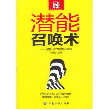 潜能召唤术:激发心灵力量的21堂课 pdf epub mobi 电子书 下载