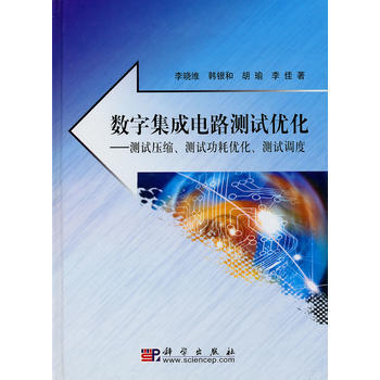 9787030278944 数字集成电路测试优化 科学出版社 李晓维