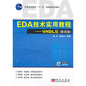 9787030276797 EDA技術實用教程—VHDL版(第四版) 科學齣版社 潘鬆 pdf epub mobi 下载