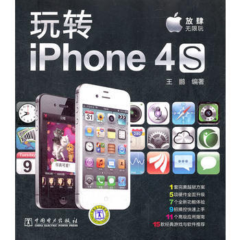 玩轉iPhone4S pdf epub mobi 下载