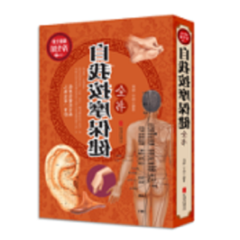 自我按摩保健全書