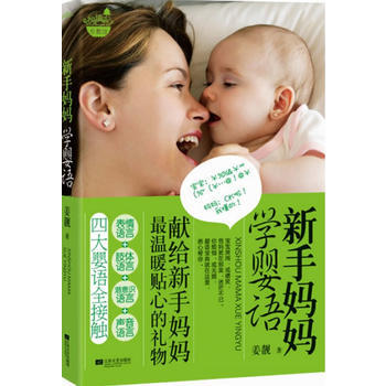 新手妈妈学婴语 pdf epub mobi 电子书 下载