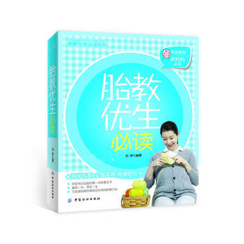 胎教优生必读