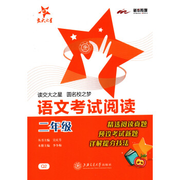 交大之星 语文考试阅读 二年级/2年级上下全一册 Q2 上海交通大学出版社 精阅读真题 预设考试新题 pdf epub mobi 下载