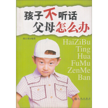 9787801955883 孩子不听话父母怎么办 九州出版社 谢正斌 pdf epub mobi 电子书 下载
