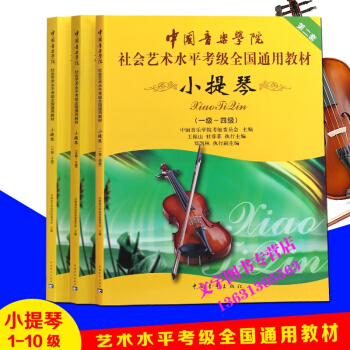 中国音乐学院小提琴1-10级考级书社会艺术水平全国通用教材三本全套 pdf epub mobi 电子书 下载