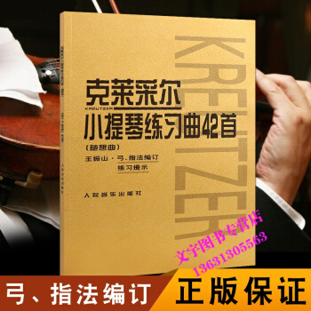 克莱采尔小提琴练习曲42首(随想曲) 小提琴基本练习曲选 王振山 pdf epub mobi 电子书 下载