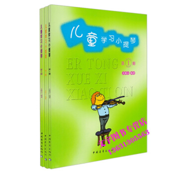 儿童学习小提琴.第1-3册 王振山编著 儿童初学入门小提琴教材教程第三册 中国青年出版社 pdf epub mobi 电子书 下载