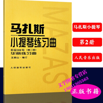 马扎斯小提琴练习曲第二2册华丽练习曲 马扎斯小提琴练习曲谱书 人民音乐出版 pdf epub mobi 电子书 下载