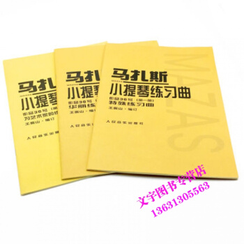 马扎斯小提琴练习曲 作品36号 (册,第二册、第三册)全三册 马扎斯27首华丽练习曲 音乐
