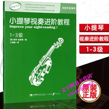 小提琴英皇考级辅导教程书 小提琴视奏进阶教程1-3级保罗.哈里斯著原版引进 pdf epub mobi 电子书 下载