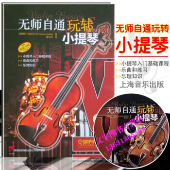 版引进 无师自通玩转小提琴附CD一张 小提琴入门基础教程 小提琴乐曲和练习 小提琴乐理知识 pdf epub mobi 电子书 下载