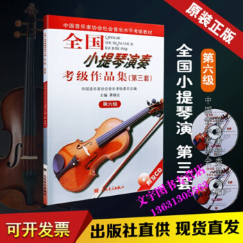 全国小提琴演奏考级作品集 第三套 第六级 人民音乐出版社 第6级 pdf epub mobi 电子书 下载