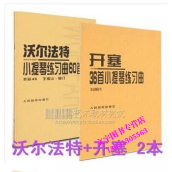 沃尔法特小提琴练习曲60首作品45+ 开塞小提琴练习曲 36首 作品20号 pdf epub mobi 电子书 下载