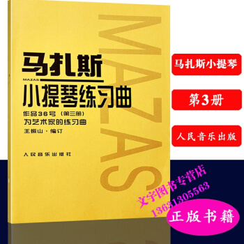 馬紮斯小提琴練習麯作品36號（第三3冊）為藝術傢的練習麯 人民音樂齣版 pdf epub mobi 電子書 下載