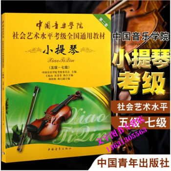 中國音樂學院社會藝術水平考級全國通用教材-小提琴-5-7級社會藝術水平小提琴考級5-7級考 pdf epub mobi 電子書 下載